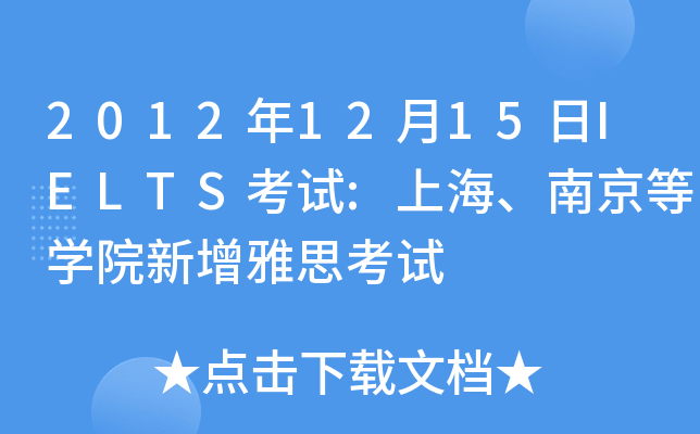 20121215IELTSԇ:ϺϾȌWԺ˼ԇ