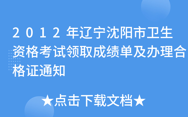 2012年辽宁沈阳市卫生资格考试领取成绩单及办理合格证通知