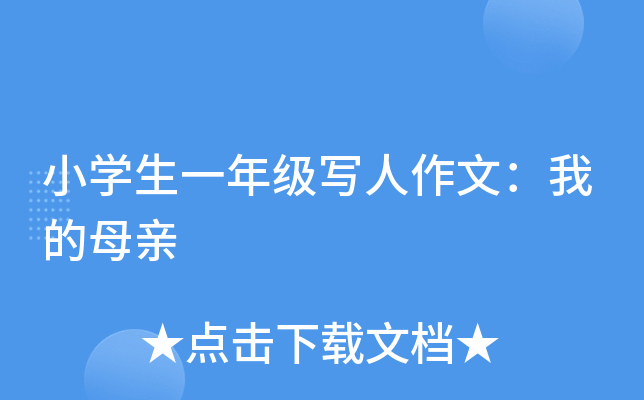 小开云kaiyun(中国)生一年级写人作文：我的母亲