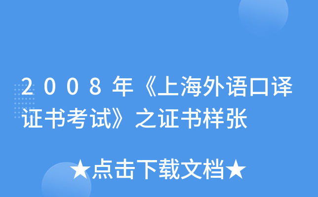 2008年《上海外语口译证书考试》之证书样张