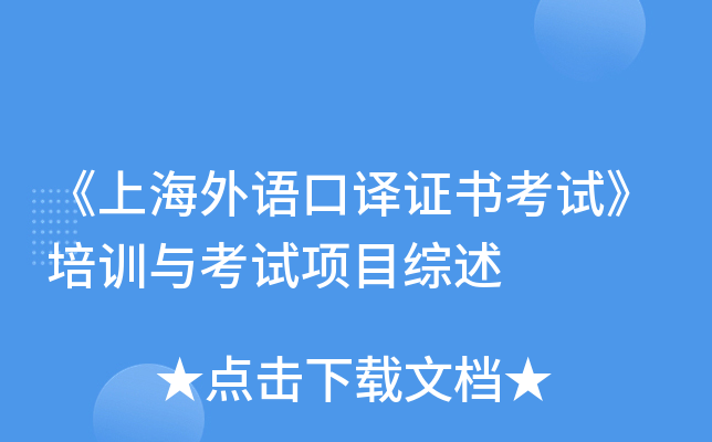 《上海外语口译证书考试》培训与考试项目综述
