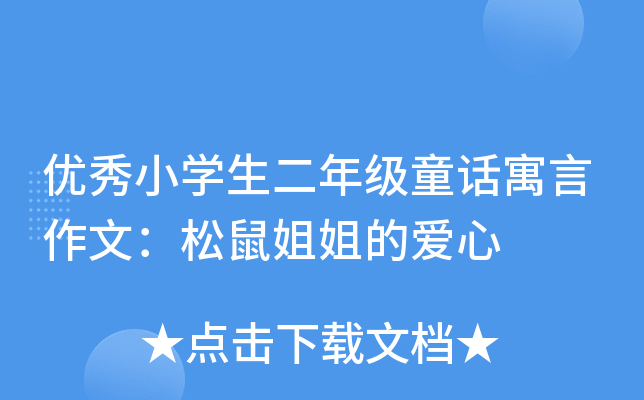 优秀小开云kaiyun(中国)生二年级童话寓言作文：松鼠姐姐的爱心