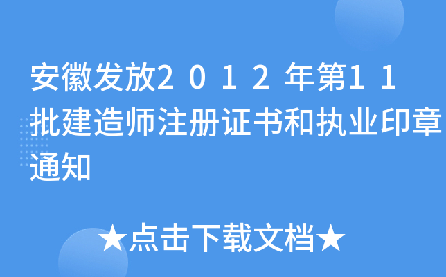 安徽发放2012年第11批建造师注册证书和执业印章通知
