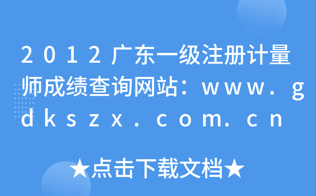 2012V|һעӋɿԃW(wng)վwww.gdkszx.com.cn
