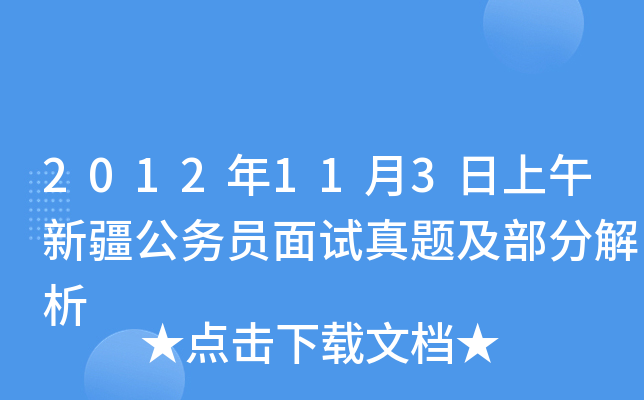 2012年11月3日上午新疆公务员面试真题及部分解析
