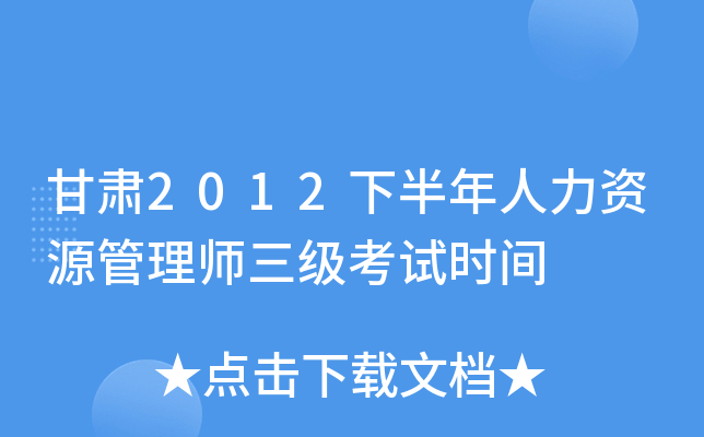 甘肃2012下半年人力资源管理师三级考试时间