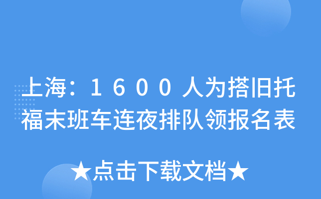 上海：1600人为搭旧托福末班车连夜排队领报名表