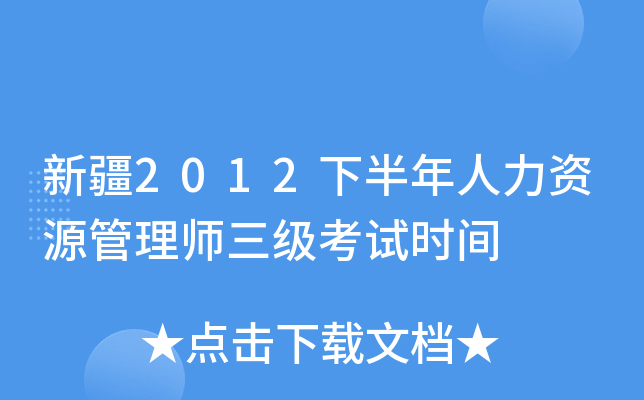 新疆2012下半年人力资源管理师三级考试时间