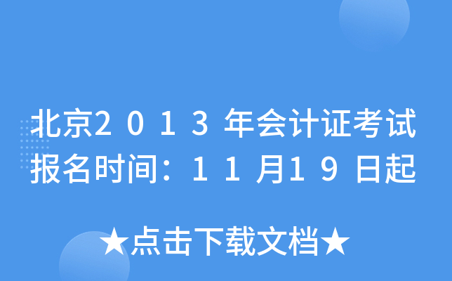 北京2013年会计证考试报名时间：11月19日起