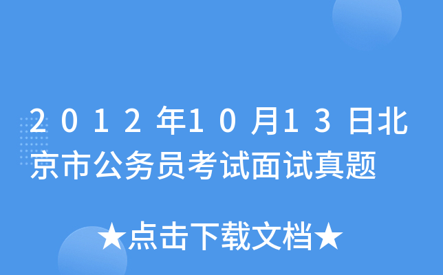 2012年10月13日北京市公务员考试面试真题