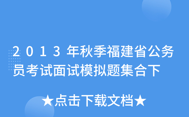 2013年秋季福建省公务员考试面试模拟题集合下