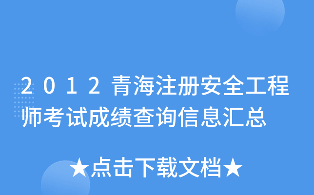 2012青海注册安全工程师考试成绩查询信息汇总