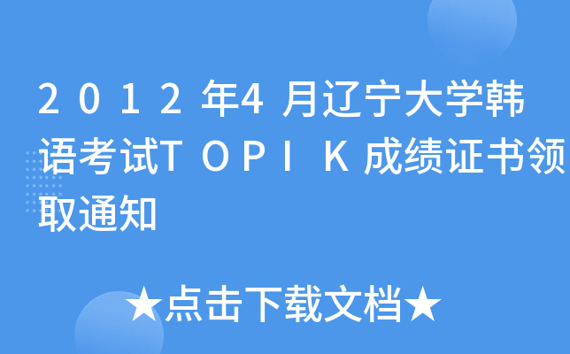 20124|W(xu)nZԇTOPIKɿCI(lng)ȡ֪ͨ
