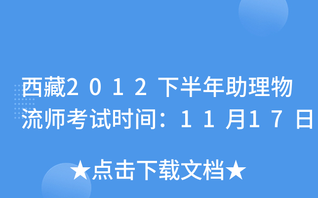 西藏2012下半年助理物流师考试时间：11月17日