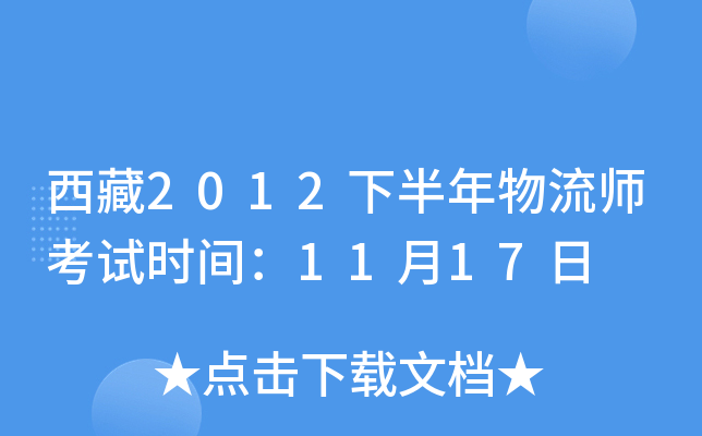 西藏2012下半年物流师考试时间：11月17日
