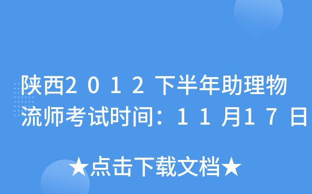 陕西2012下半年助理物流师考试时间：11月17日