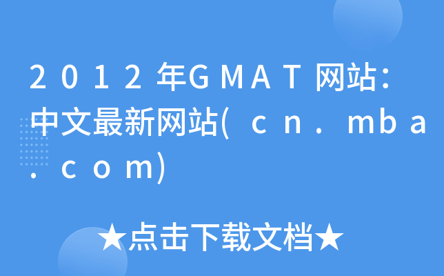 2012GMATվվ(cn.mba.com)