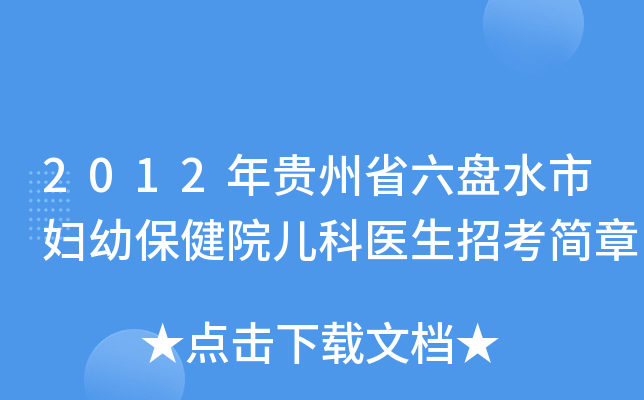 2012年贵州省六盘水市妇幼保健院儿科医生招考简章