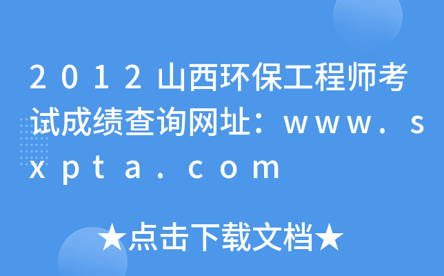 2012ɽh(hun)̎ԇɿ(j)ԃ(xn)W(wng)ַwww.sxpta.com