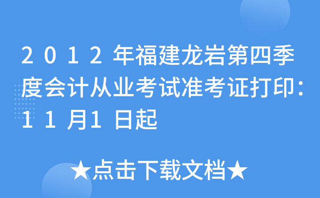 2012年福建龙岩第四季度会计从业考试准考证打印：11月1日起