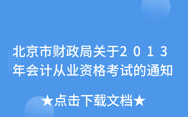 北京市财政局关于2013年会计从业资格考试的通知