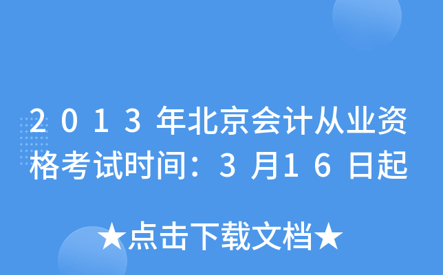 2013年北京会计从业资格考试时间：3月16日起