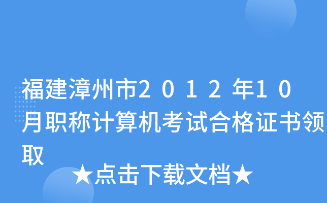 福建漳州市2012年10月职称计算机考试合格证书领取