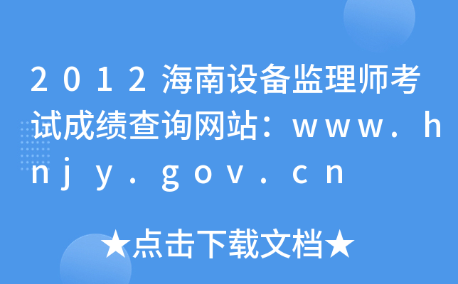 2012海南设备监理师考试成绩查询网站：www.hnjy.gov.cn