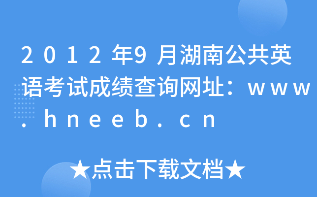 20129ºϹӢZԇɿ(j)ԃW(wng)ַwww.hneeb.cn