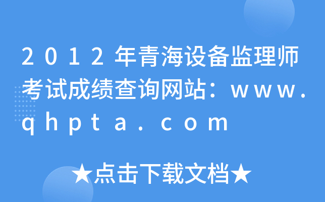 2012ຣO(sh)O(jin)펟ԇɿ(j)ԃ(xn)W(wng)վwww.qhpta.com
