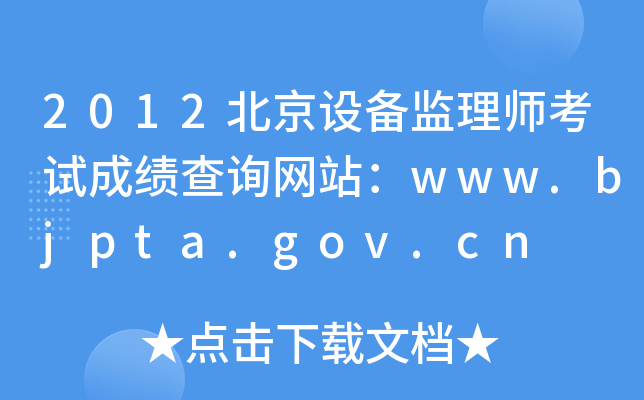 2012OO(jin)펟ԇɿԃW(wng)վwww.bjpta.gov.cn