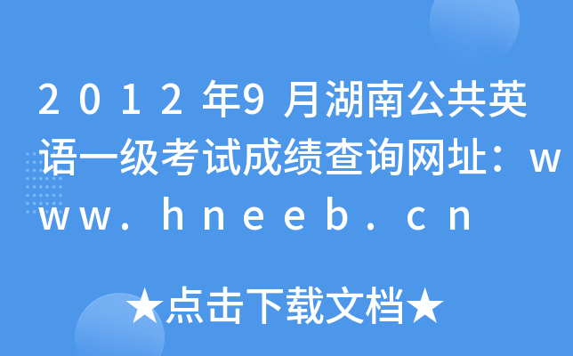 20129ºϹӢZһԇɿԃW(wng)ַwww.hneeb.cn