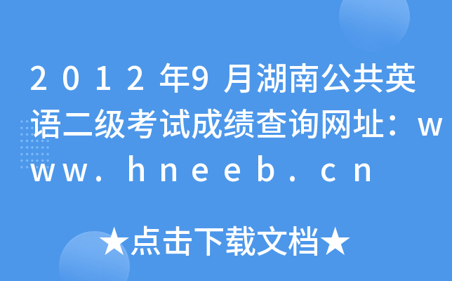 20129ºϹӢZ(j)ԇɿ(j)ԃW(wng)ַwww.hneeb.cn