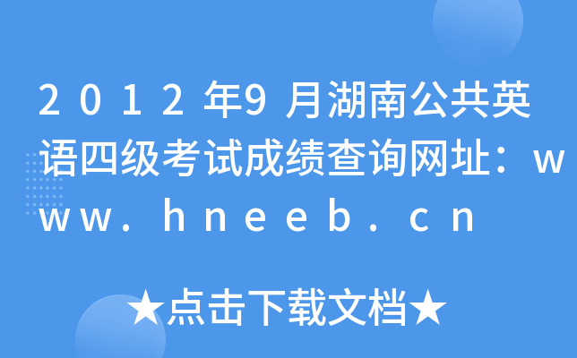 20129ºϹӢZ(y)ļ(j)ԇɿ(j)ԃW(wng)ַwww.hneeb.cn