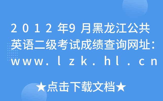2012年9月黑龙江公共英语二级考试成绩查询网址：www.lzk.hl.cn
