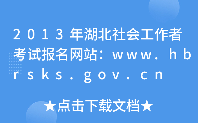 2013߿ԇW(wng)վwww.hbrsks.gov.cn