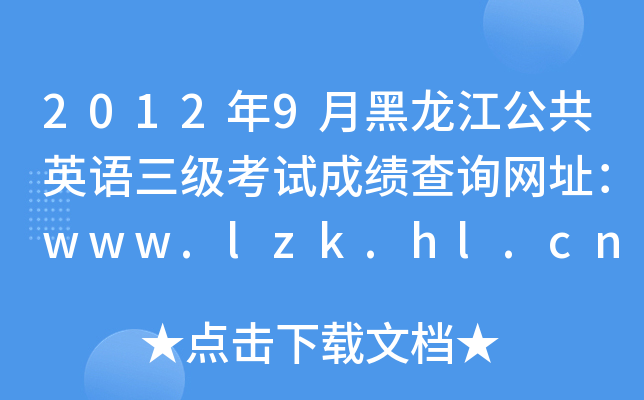 2012年9月黑龙江公共英语三级考试成绩查询网址：www.lzk.hl.cn