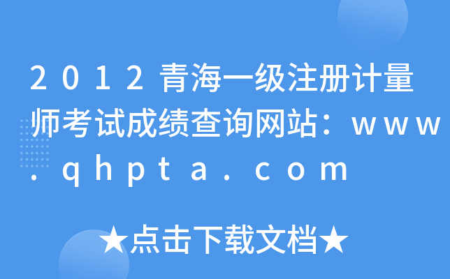 2012青海一级注册计量师考试成绩查询网站：www.qhpta.com