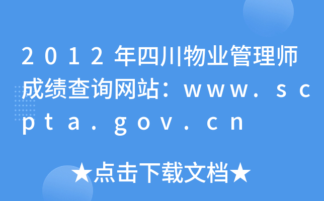 2012年四川物业管理师成绩查询网站：www.scpta.gov.cn