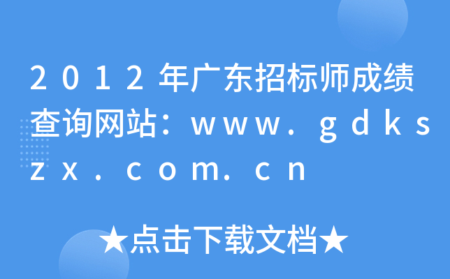 2012V|И(bio)ɿԃW(wng)վwww.gdkszx.com.cn