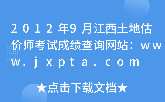 20129½عr(ji)ԇɿ(j)ԃW(wng)վwww.jxpta.com