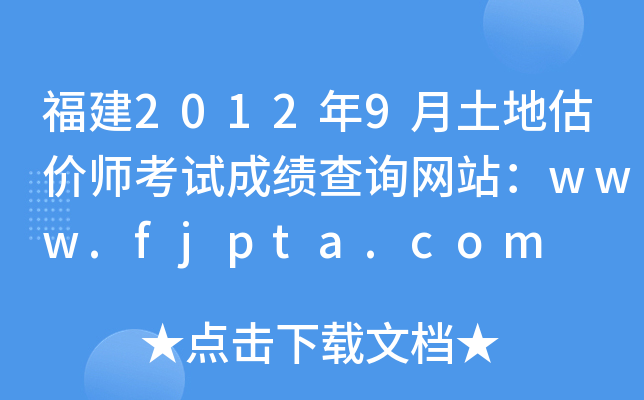福建2012年9月土地估价师考试成绩查询网站：www.fjpta.com