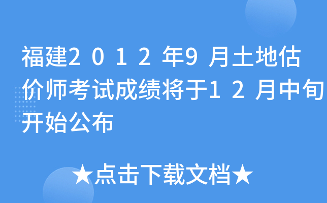 福建2012年9月土地估价师考试成绩将于12月中旬开始公布