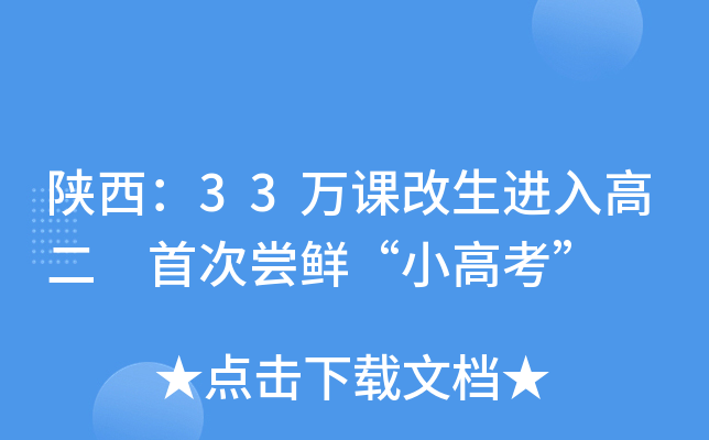 陕西：33万课改生进入高二 首次尝鲜“小高考”