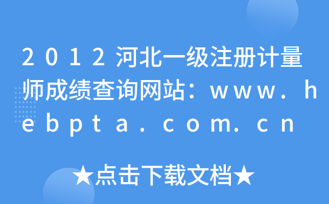 2012河北一级注册计量师成绩查询网站：www.hebpta.com.cn