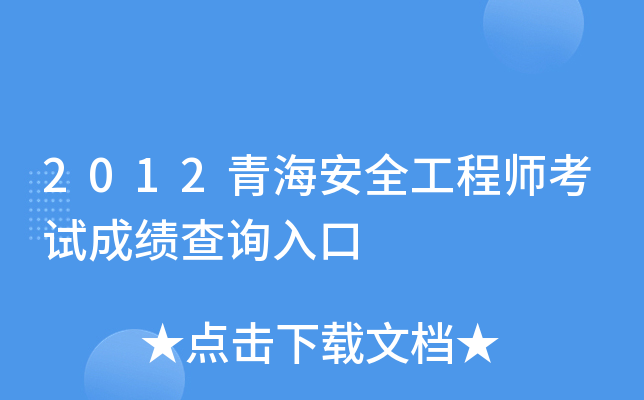 2012青海安全工程师考试成绩查询入口