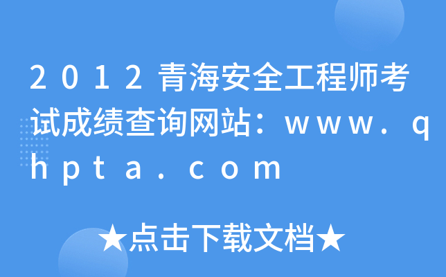 2012青海安全工程师考试成绩查询网站：www.qhpta.com