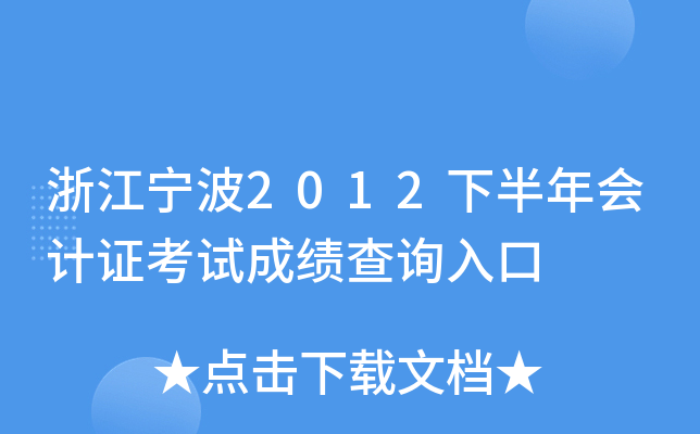 �㽭����2012�°�����֤���Գɼ���ѯ���