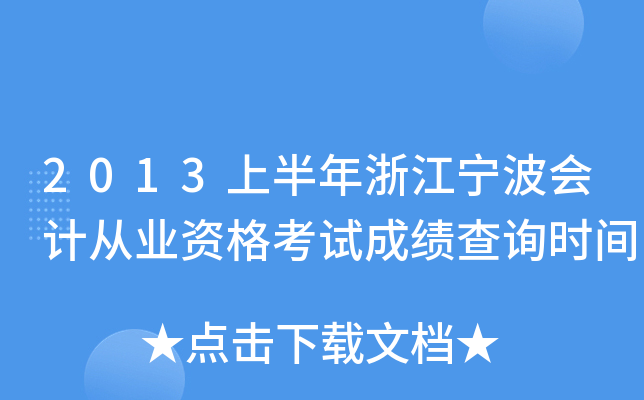 2013�ϰ����㽭������ƴ�ҵ�ʸ��Գɼ���ѯʱ��