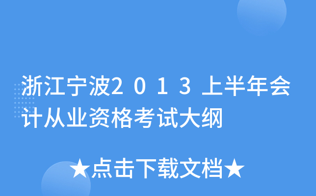 浙江宁波2013上半年会计从业资格考试大纲